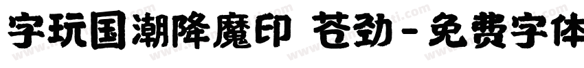 字玩国潮降魔印 苍劲字体转换